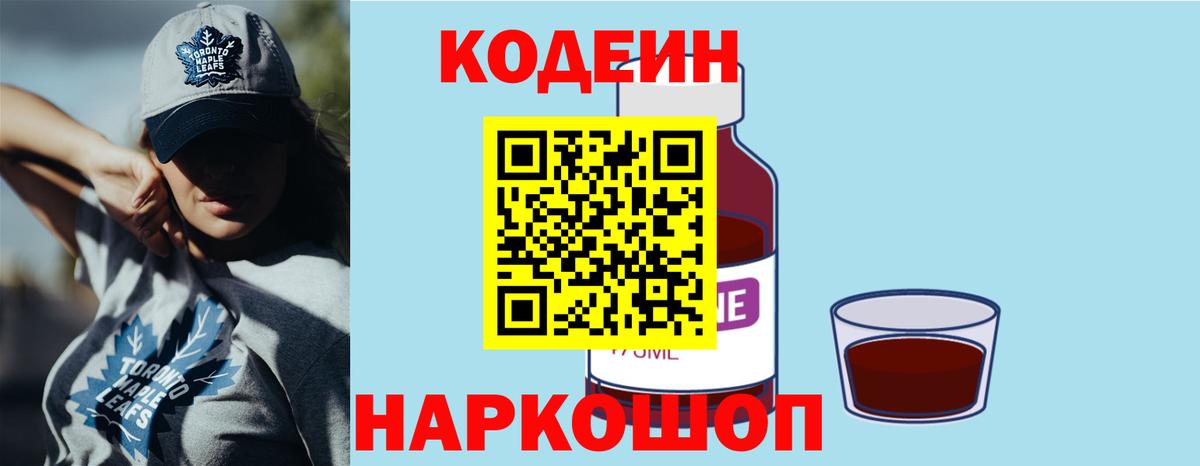 Иркутск  Codein Purple Drank  Вход с VPN 